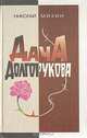 Дача Долгорукова, Николай Михин 
