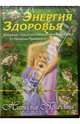 DVD-диск. Энергия здоровья, Правдина Наталия Борисовна 