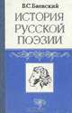 История русской поэзии. 1730 - 1980, В. С. Баевский 