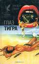Глаз тигра, Уилбур Смит 