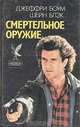 Смертельное оружие. Робокоп, Джеффри Боум, Шейн Блэк 