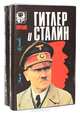 Гитлер и Сталин. Жизнь и власть (комплект из 2 книг), Алан Буллок 