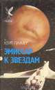 Эмиссар к звездам, Кейт Лаумер 