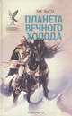 Планета вечного холода, Зак Хьюз 