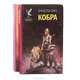 Кобра (комплект из 2 книг), Тимоти Зан 