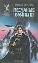 Песчаные войны III, Чарльз Ингрид 