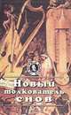 Новый толкователь снов (комплект из 2 книг), 