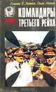 Командиры Третьего Рейха, Сэмюель В. Митчем, Джин Мюллер 