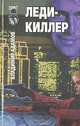 Леди-киллер, Владимир Адамов 