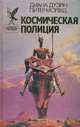Космическая полиция, Диана Дуэйн. Питер Морвуд 