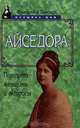 Айседора. Портрет женщины и актрисы, Фредрика Блэйер 