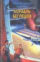 Корабль беглецов, Уолтер Джон Уильямс 