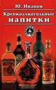 Крепкоалкогольные напитки, Ю. Иванов 