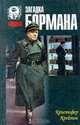 Загадка Бормана, Кристофер Крейтон 