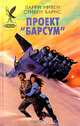 Проект "Барсум", Ларри Нивен, Стивен Барнс 