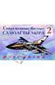 Современные боевые самолеты мира (2), 