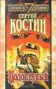 Подопечный, Сергей Костин 