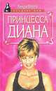 Принцесса Диана, Венди Берри 