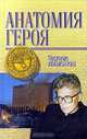 Анатомия Героя, Эдуард Лимонов 