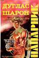 Напарник, Дуглас Шарон 