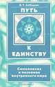 Самоанализ и познание внутреннего мира, В. Т. Лободин 