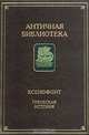 Ксенофонт. Греческая история, Ксенофонт 