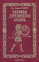 Мифы древнего мира, Карл Фридрих Беккер 