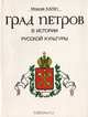 Град Петров в истории русской культуры, Моисей Каган 