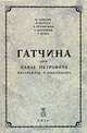Гатчина при Павле Петровиче, цесаревиче и императоре, Н. Лансере, П. Вейнер, А. Трубников, С. Казнаков, Г. Пинэ 