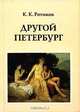 Другой Петербург, К. К. Ротиков 