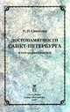 Достопамятности Санкт - Петербурга и его окрестностей, П. П. Свиньин 