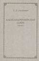 Александро-Невская лавра. 1713-1913, С. Г. Рункевич 