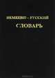 Немецко-русский словарь, 