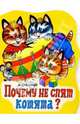 Почему не спят котята?, Степанов Владимир Александрович 