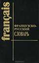 Французско-русский словарь / Dictionnaire francais-russe, 