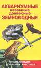 Аквариумные, наземные, древесные земноводные, А. Н. Гуржий 
