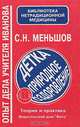 Детка: природное оздоровление, С. Н. Меньшов 