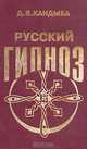 Русский гипноз, Д. В. Кандыба 