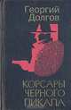 Корсары черного пикапа, Георгий Долгов 
