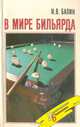 В мире бильярда, И. В. Балин 