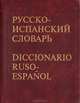 Русско-испанский словарь, 