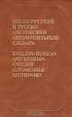 Англо-русский и русско-английский автомобильный словарь, М. В. Тверитнев 