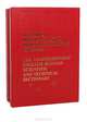 Большой англо-русский политехнический словарь / The Comprehensive English-Russian Scientific and Technical Dictionary (комплект из 2 книг), Д. Е. Столяров, Ю. А. Кузьмин 
