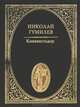 Конквистадор, Николай Гумилев 