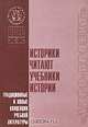 Историки читают учебники истории, 