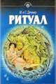 Ритуал, М. и С. Дяченко 