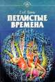 Петлистые времена, Л. и Е. Лукины 