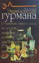 Энциклопедия гурмана, Н. И. Ковалев 