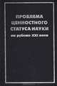 Проблема ценностного статуса науки на рубеже XXI века, 
