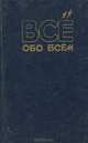 Все обо всем. Том 12, 